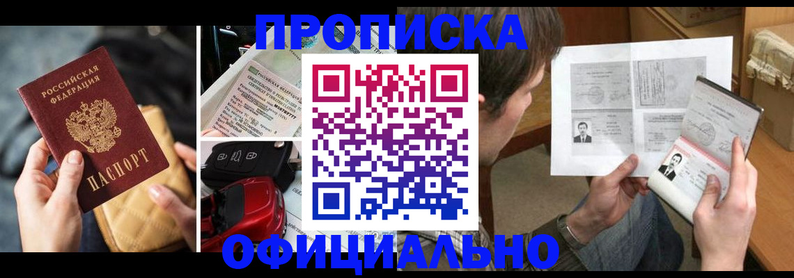 прописка в Домодедово