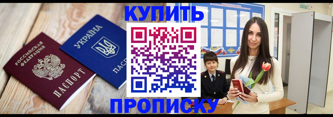 прописка от собственника в Домодедово